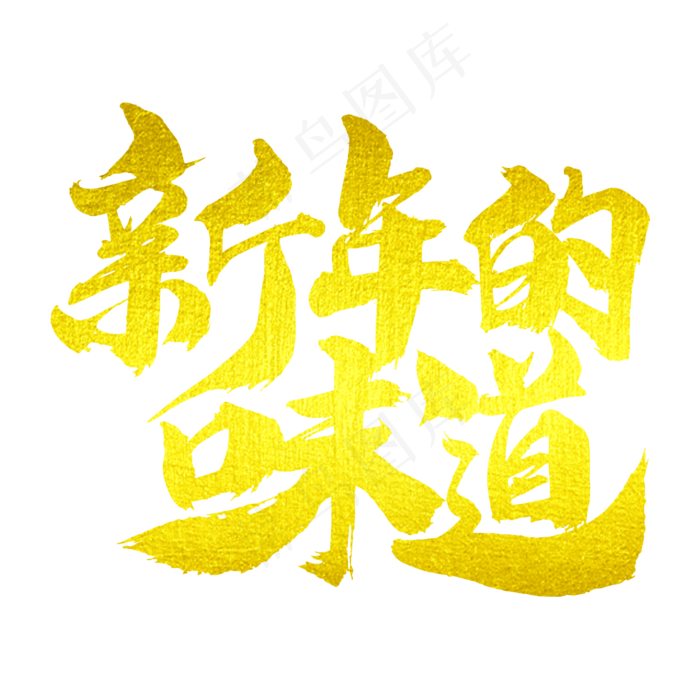 新年的味道字体(2000X2000(DPI:300))psd模版下载