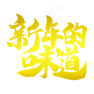 新年的味道字体