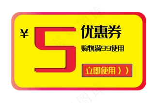 黄色促销优惠券