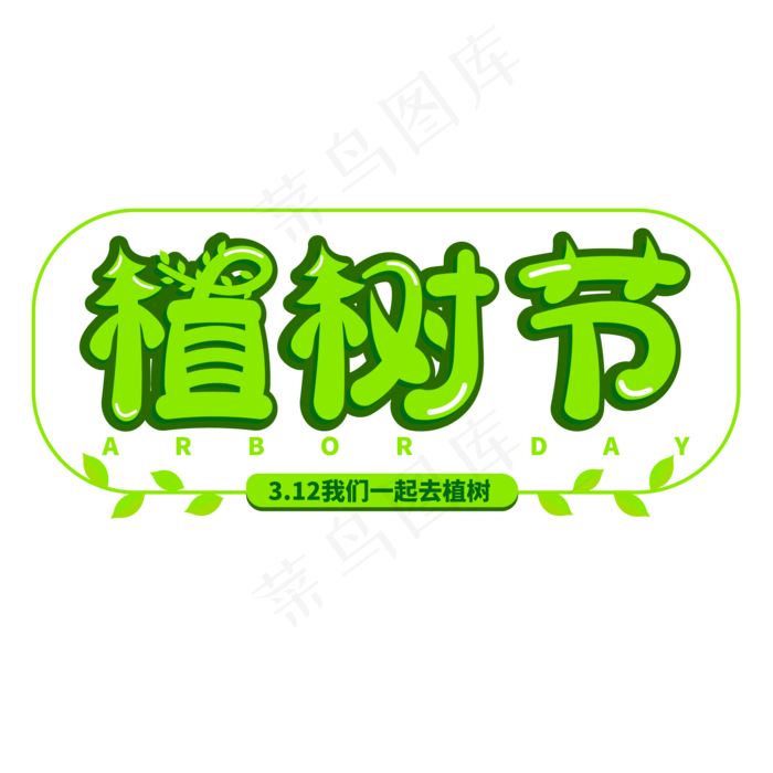 植树节创意可爱卡通艺术字ai矢量模版下载