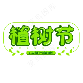植树节创意可爱卡通艺术字