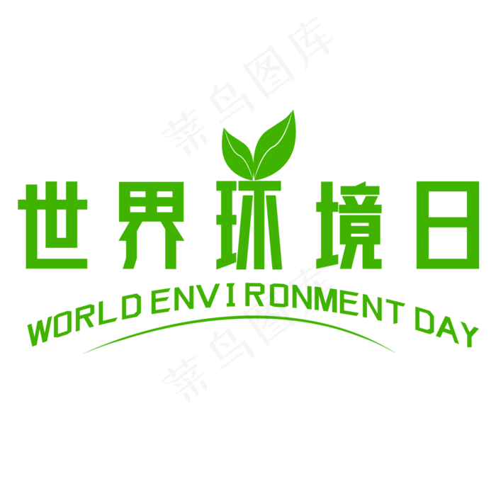世界环境日艺术字
