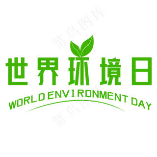 世界环境日艺术字