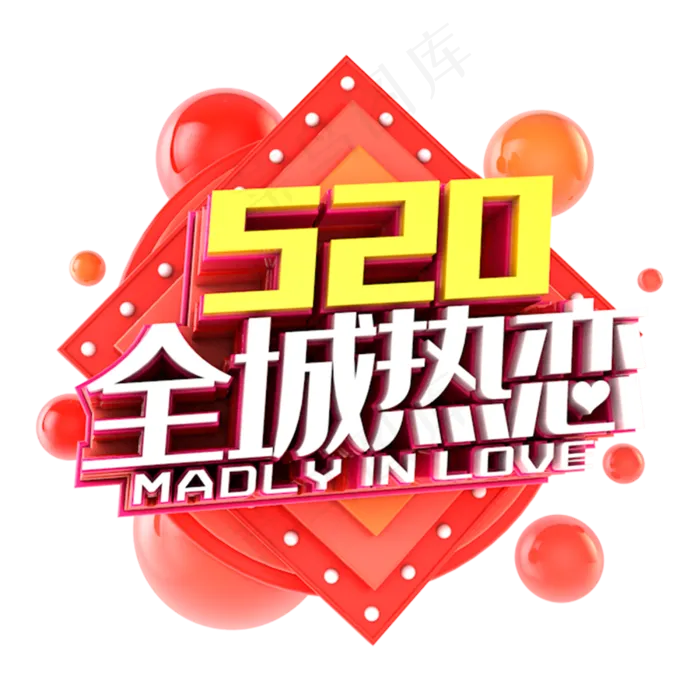 520全城热恋电商促销立体主题(3000X3000(DPI:300))psd模版下载