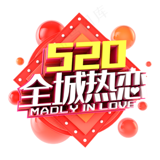 520全城热恋电商促销立体主题