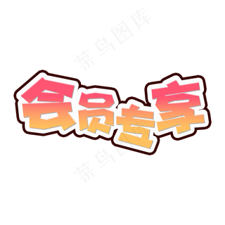 橘色渐变电商风会员专享字体设计