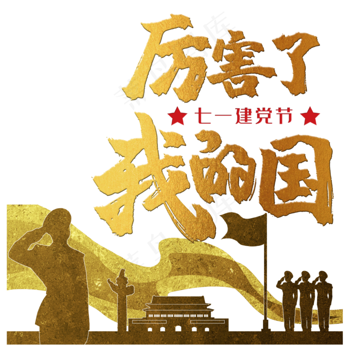 党建烫金军人*剪影