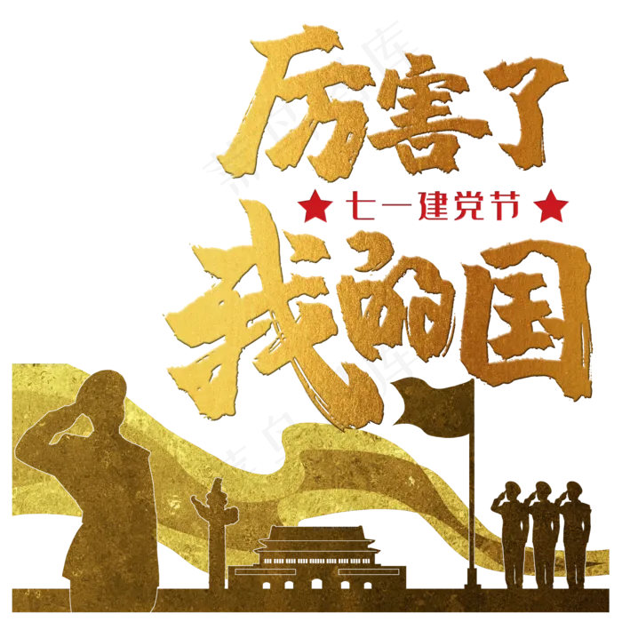 党建烫金军人*剪影(2000*2000px 300 dpi )ai矢量模版下载
