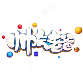 帅气老爸字体元素艺术字