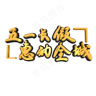 五一节活动C4D立体五一长假惠动全城