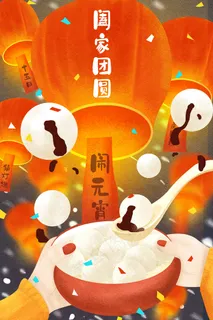 元宵节元宵春节团圆配图