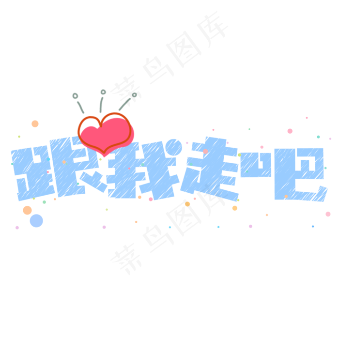 菜鸟图库原创情人节七夕节短文案