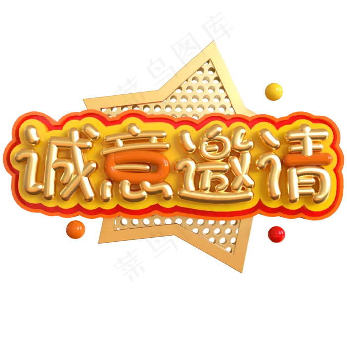 诚意邀请创意立体C4D(2000X2000(DPI:150))psd模版下载