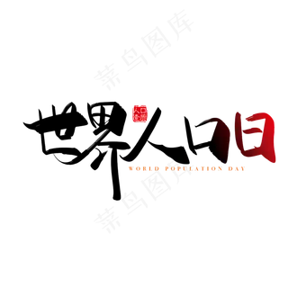 手写矢量世界人口日字体设计素材