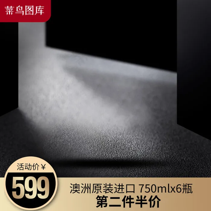 酒水红酒主图黑色商务主图车图(800*800px)psd模版下载