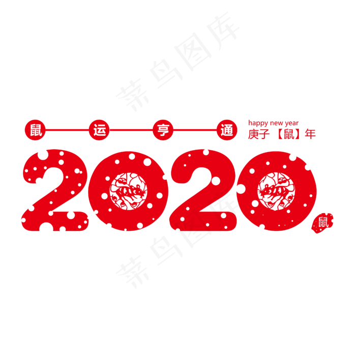 2020红色鼠年字体(4167*4167px 	      )ai矢量模版下载
