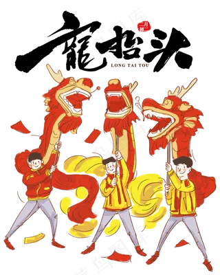 二月二龙抬头,免抠元素