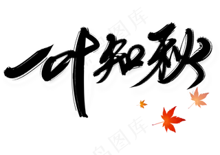 立秋秋天艺术字秋季立秋毛笔字一叶知秋