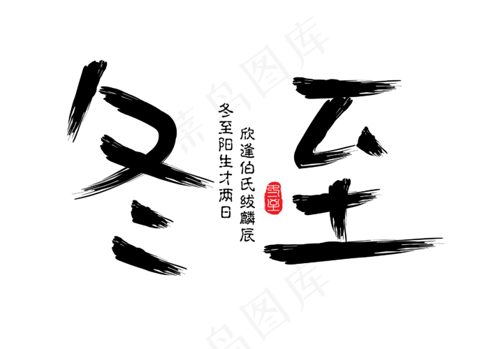 冬至黑色毛笔书法创意艺术字设计(2800X2000(DPI:150))psd模版下载