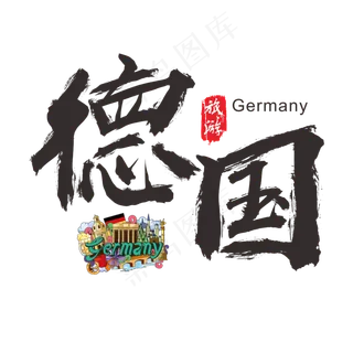 国际旅游之德国矢量书法艺术字,免抠元素艺术字