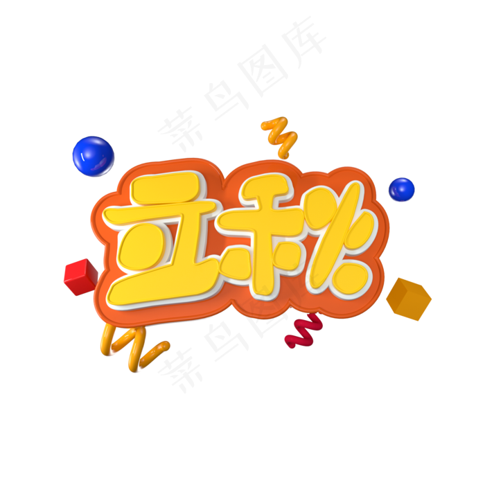 立秋立体艺术字