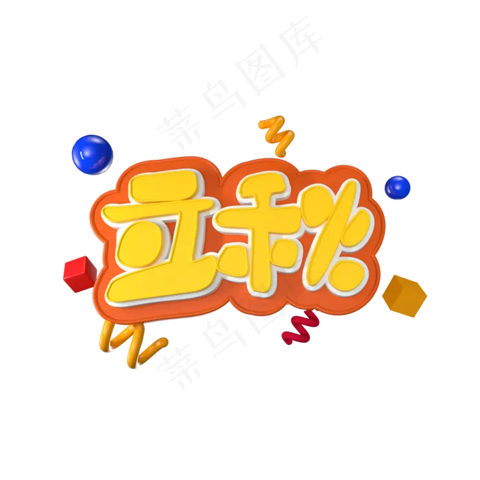 立秋立体艺术字(2000X2000(DPI:300))psd模版下载