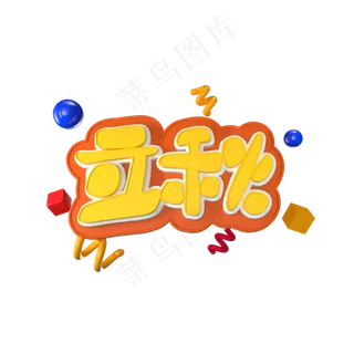 立秋立体艺术字