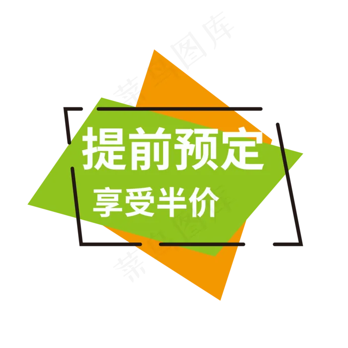 电商标签提前预定(2000X2000(DPI:150))psd模版下载