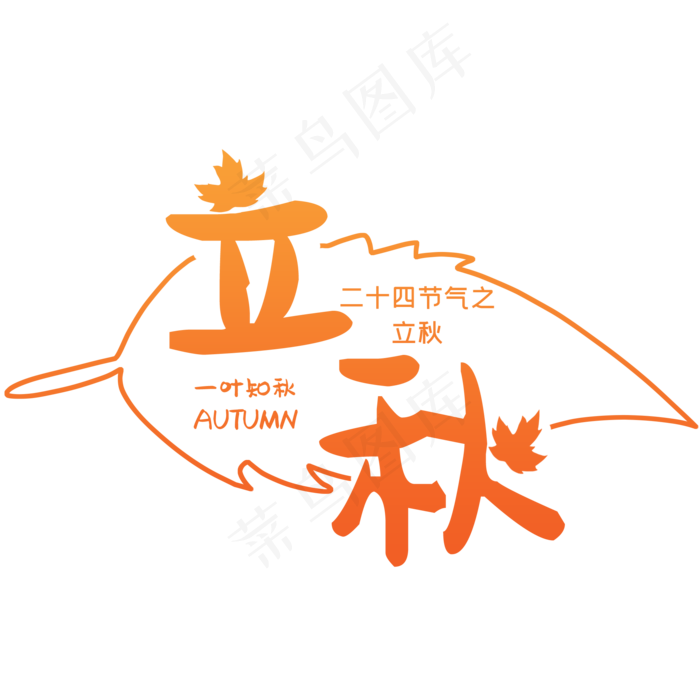二十四节气立秋(2000X2000(DPI:300))psd模版下载