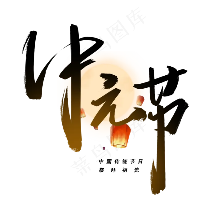 中元节手写毛笔字体(2000X2000(DPI:300))psd模版下载