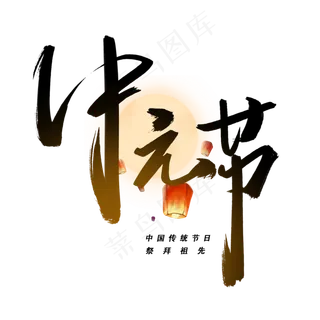 中元节手写毛笔字体