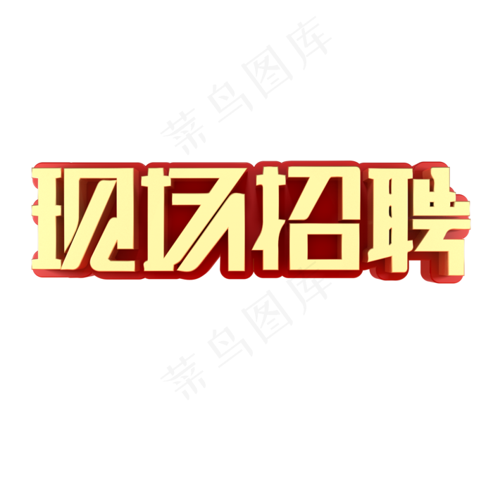 现场招聘艺术字(2000X2000(DPI:150))psd模版下载