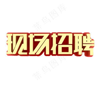 现场招聘艺术字