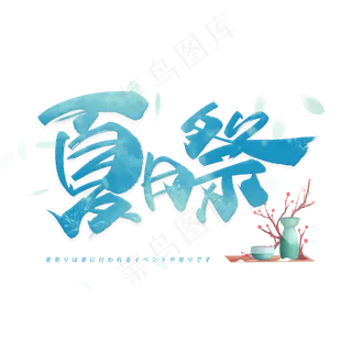 夏日祭和风日系毛笔和风艺术字体