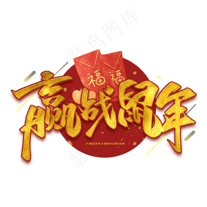 赢战鼠年毛笔金色字体(3000*3000px 	      )psd模版下载