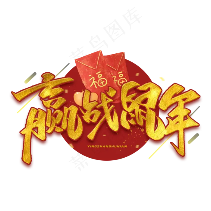 赢战鼠年毛笔金色字体(3000*3000px 	      )psd模版下载