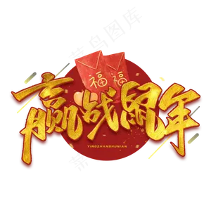 赢战鼠年毛笔金色字体