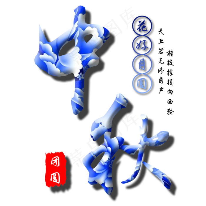 中秋节艺术字(948X948(DPI:300))psd模版下载