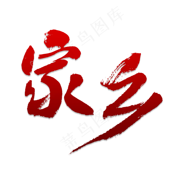 家乡字艺术字PNG(500*500px 	        )psd模版下载