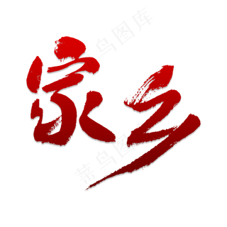 家乡字艺术字PNG