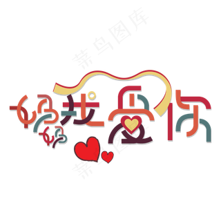 母亲节创意艺术字妈妈我爱你