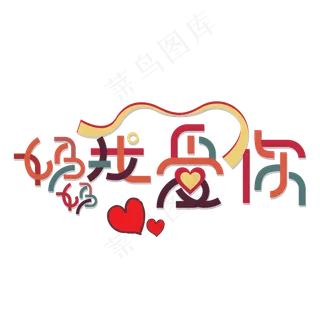 母亲节创意艺术字妈妈我爱你