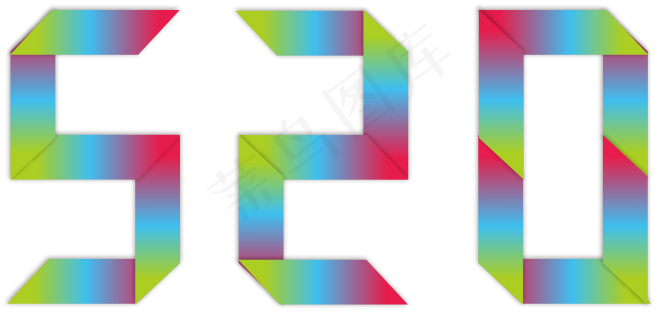 情人节520艺术字