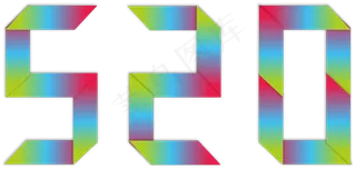 情人节520艺术字