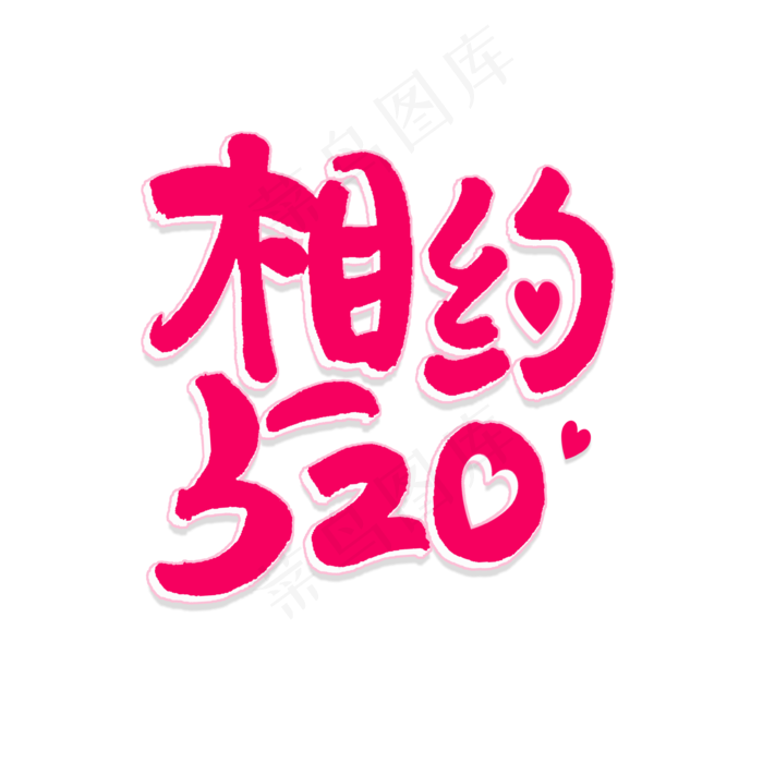 相约520艺术字(3543X3543(DPI:300))psd模版下载