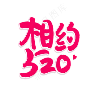 相约520艺术字