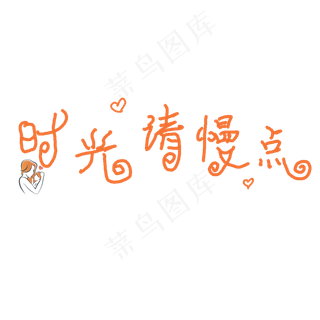 母亲节时光请慢点创意