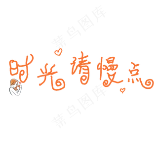 母亲节时光请慢点创意