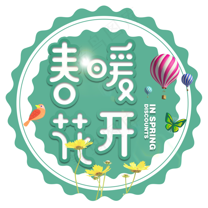 春天春暖花开主题艺术字设计,免抠元素艺术字