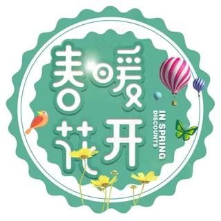 春天春暖花开主题艺术字设计,免抠元素艺术字